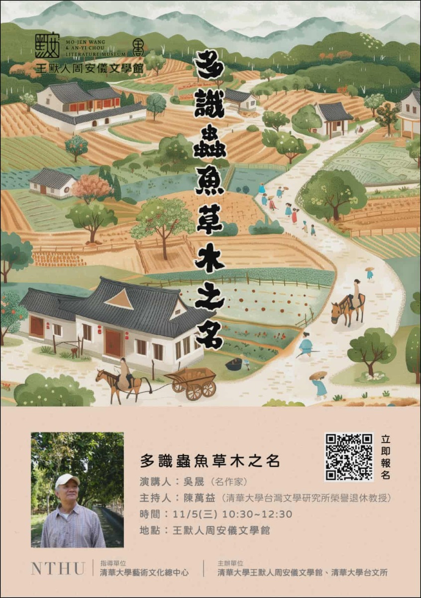 【演講公告】演講主題:多識蟲魚草木之名/講者:吳晟圖片