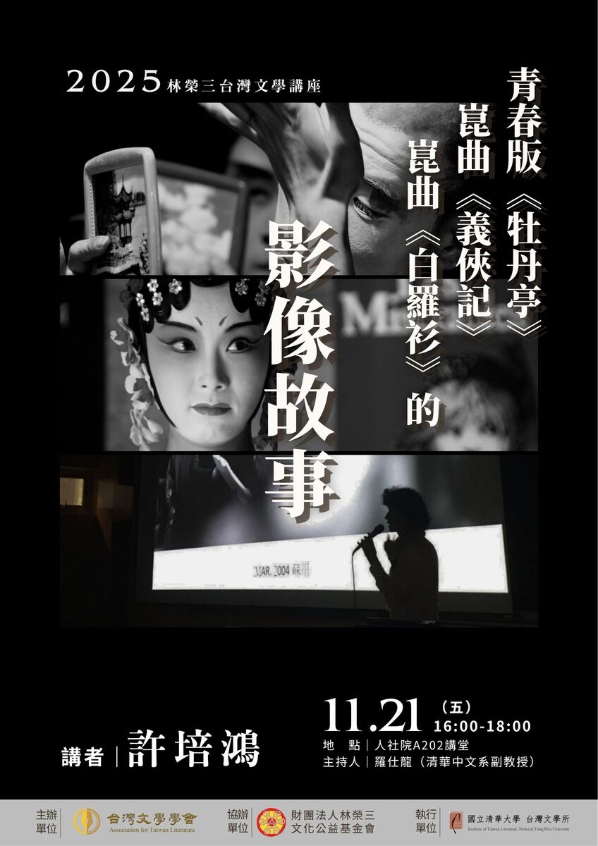 【演講公告】2025林榮三台灣文學講座　青春版《牡丹亭》、崑曲《義俠記》、崑曲《白羅衫》的影像故事／講者：許培鴻圖片