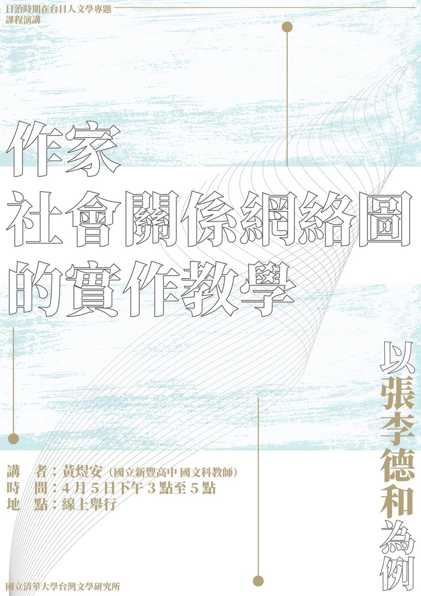 【演講公告】作家社會關係網絡圖的實作教學：以張李德和為例圖片