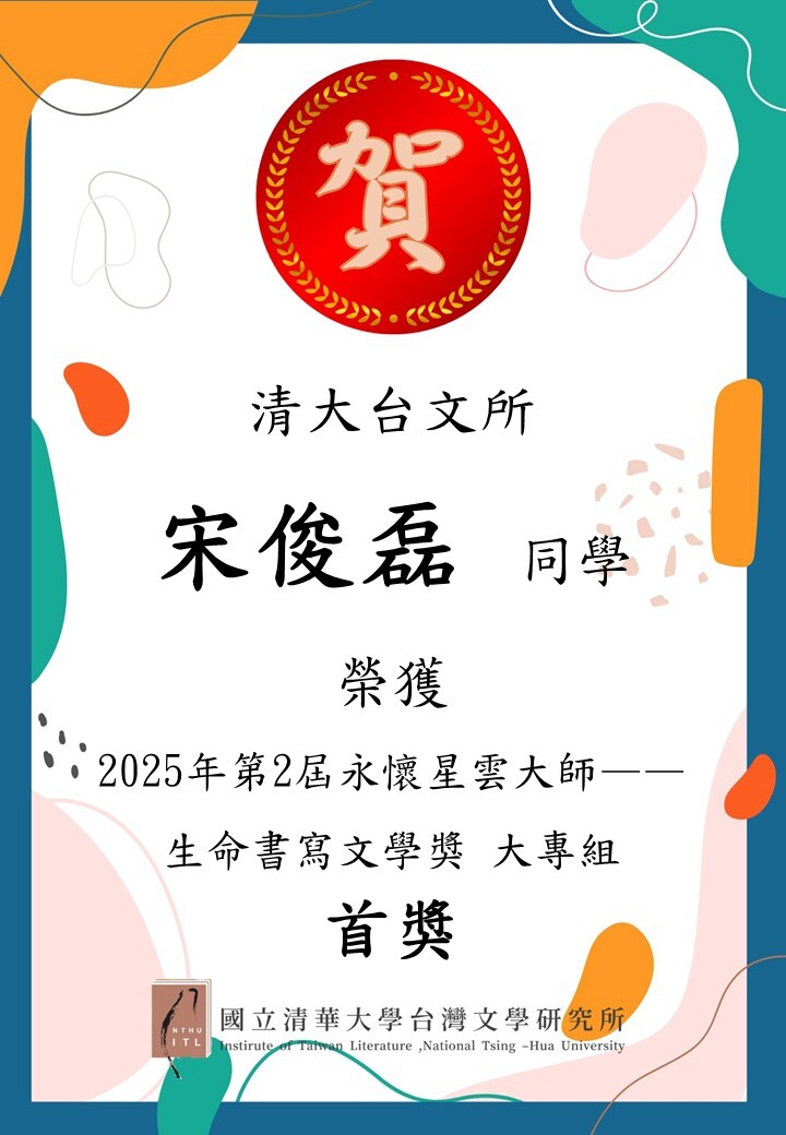 【Honors】Congratulations to M.A. student Chun-Lei Sung of our institute on receiving the “2025 Second Master Hsing Yun Memorial – Life Writing Literary Award” from Nanhua University.Image