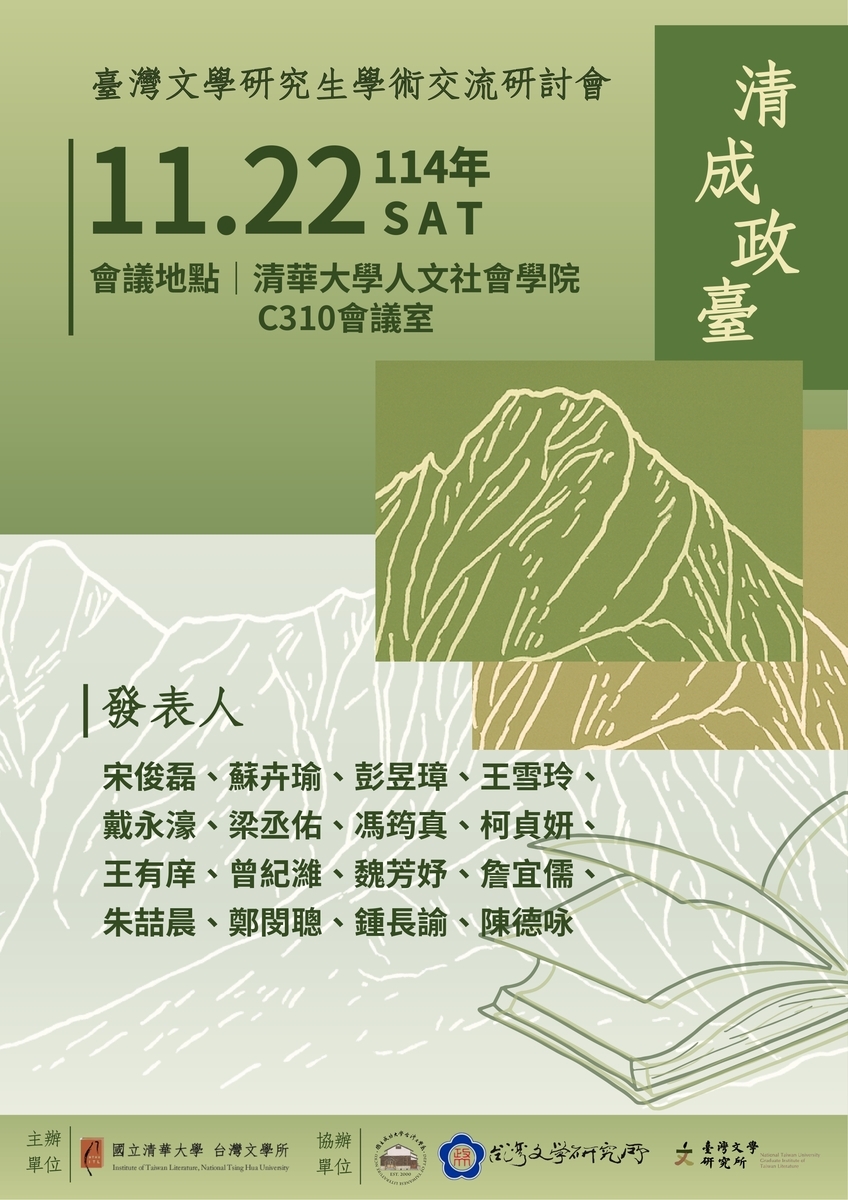 【Symposium】The 2025 “Qing-Cheng Zheng-Tai” Graduate Symposium on Taiwanese LiteratureImage