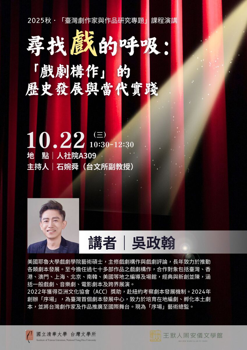 【演講公告】尋找戲的呼吸：「戲劇構作」的歷史發展與當代實踐／講者：吳政翰圖片