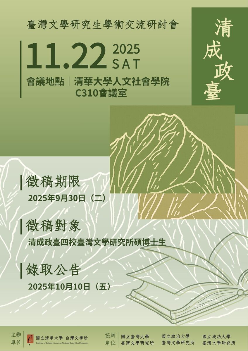 【活動公告】2025年「清成政臺」臺灣文學研究生學術交流研討會徵稿啟事圖片