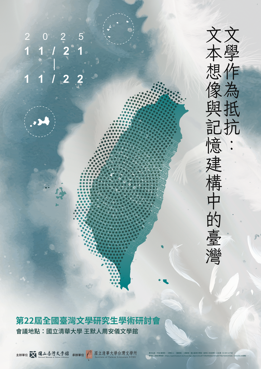 【活動公告】第22屆全國臺灣文學研究生學術研討會 「文學作為抵抗：文本想像與記憶建構中的臺灣」圖片
