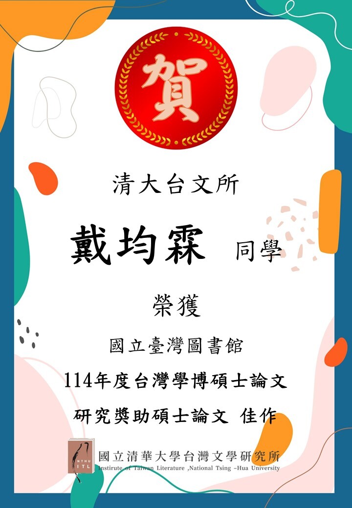 恭喜戴均霖同學榮獲國立臺灣圖書館114年度臺灣學博碩士論文研究獎助碩士論文佳作Image