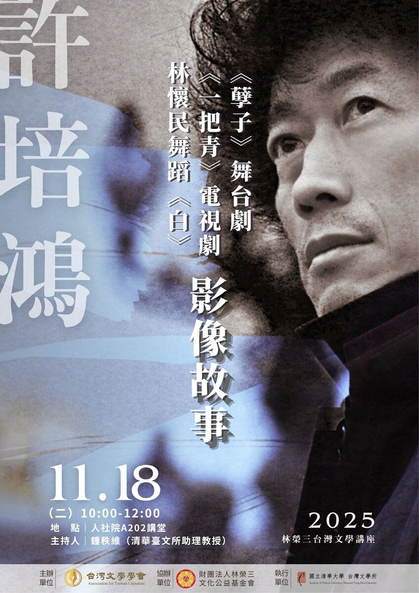 【演講公告】2025林榮三台灣文學講座　《孽子》舞台劇、《一把青》電視劇、林懷民舞蹈《白》的影像故事／講者：許培鴻圖片