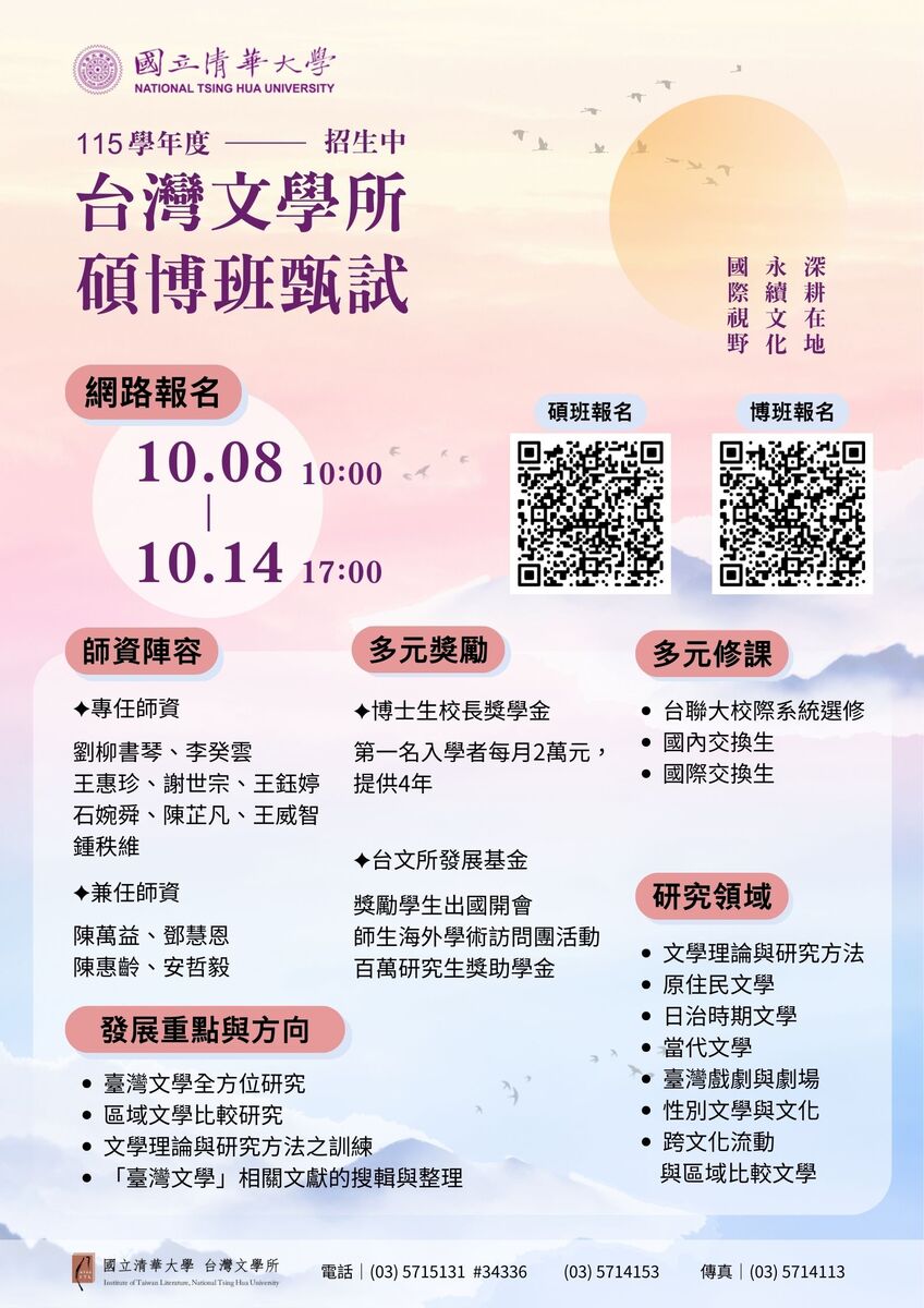 【所辦公告】國立清華大學台灣文學研究所115學年度碩、博士班甄試 招生公告圖片