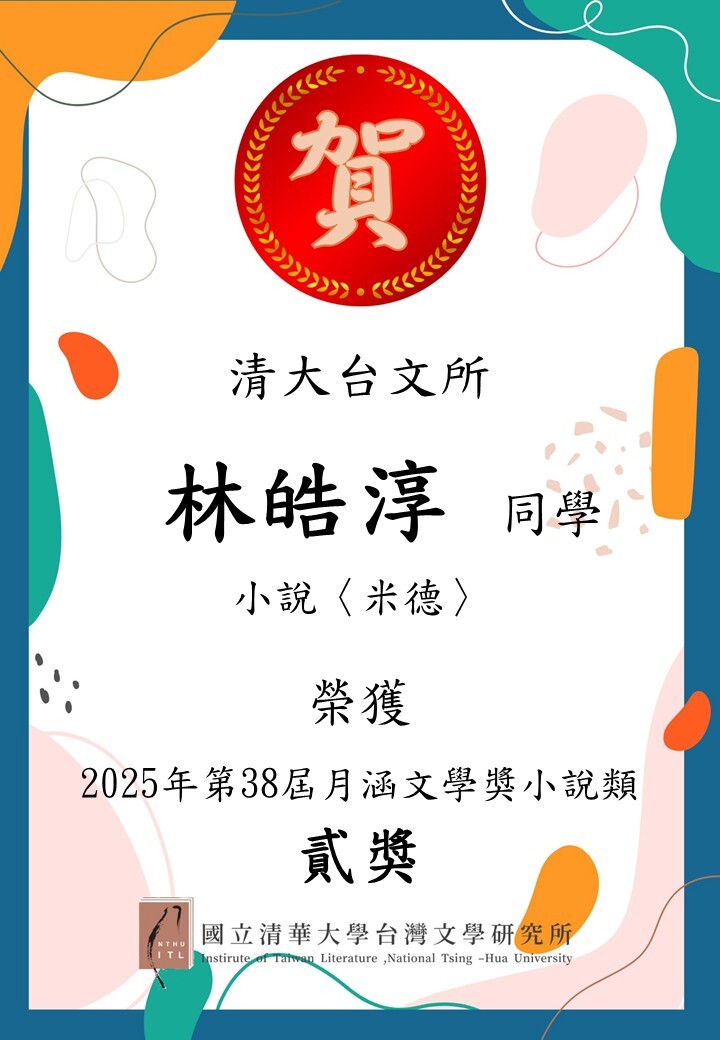 【榮譽榜】恭喜本所碩博士生榮獲38屆月涵文學獎圖片