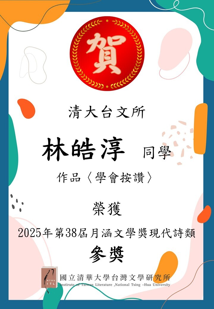 【榮譽榜】恭喜本所碩博士生榮獲38屆月涵文學獎圖片