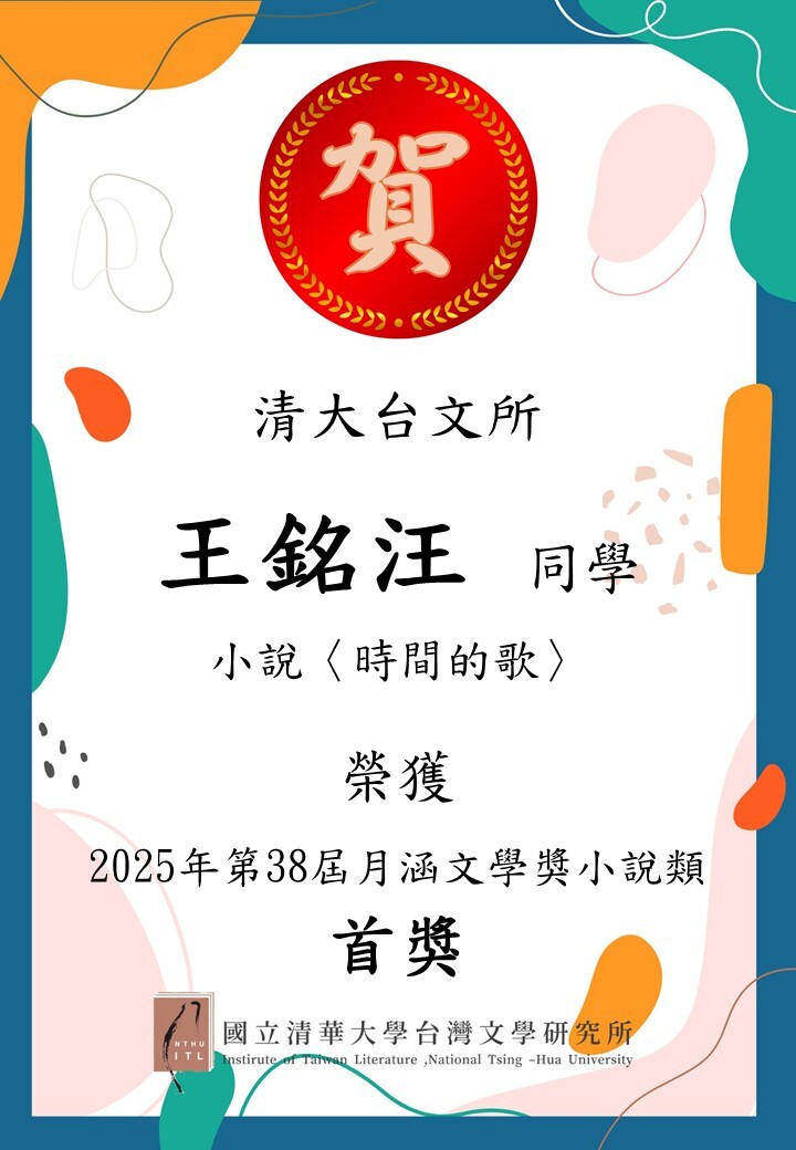 【榮譽榜】恭喜本所碩博士生榮獲38屆月涵文學獎圖片