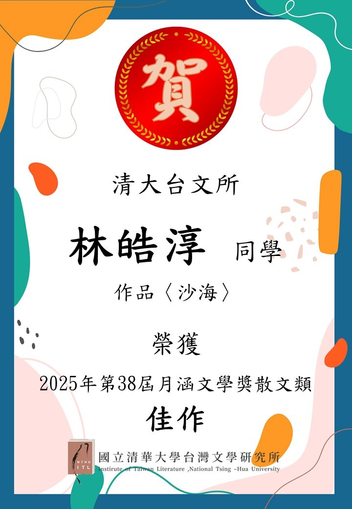 【榮譽榜】恭喜本所碩博士生榮獲38屆月涵文學獎圖片