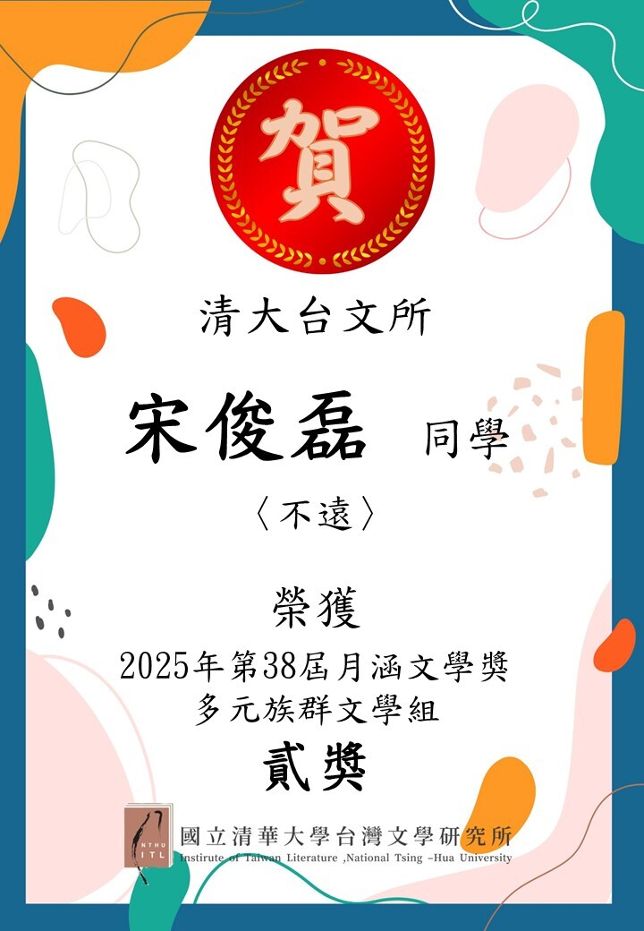 【榮譽榜】恭喜本所碩博士生榮獲38屆月涵文學獎圖片