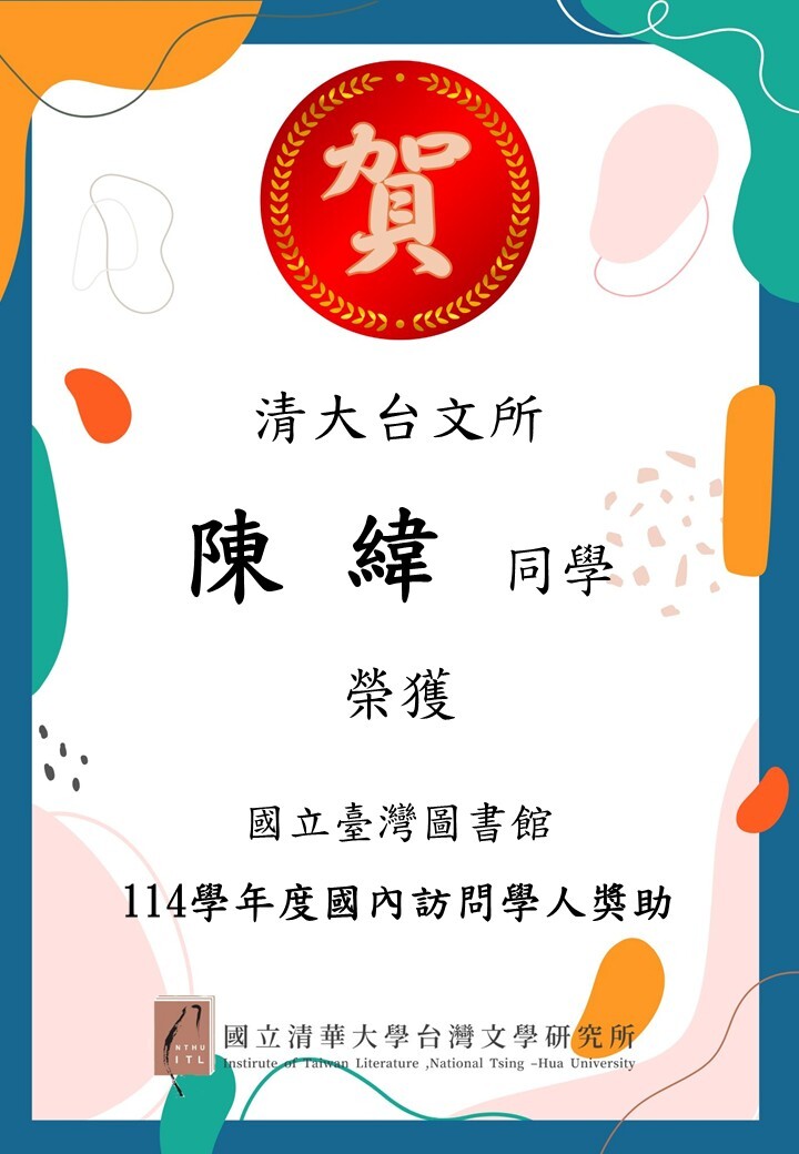 【榮譽榜】恭喜本所碩士生陳緯同學獲得國立臺灣圖書館「114年度國內訪問學人（員）獎助」圖片