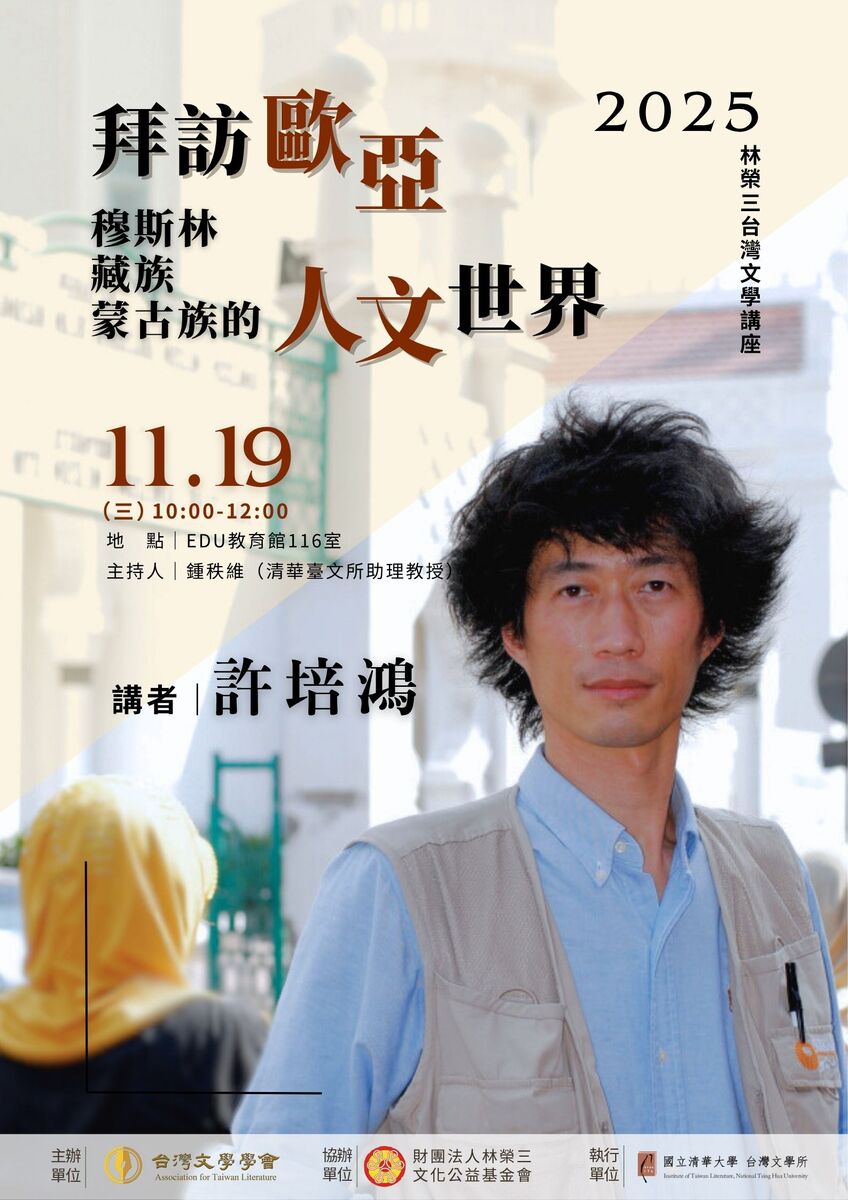 【演講公告】2025林榮三台灣文學講座　拜訪亞洲穆斯林、藏族、蒙古族的人文世界／講者：許培鴻圖片