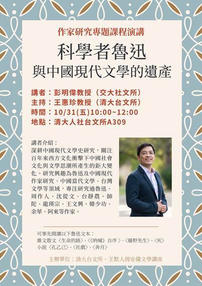 【演講公告】科學者魯迅與中國現代文學的遺產/講者:彭明偉圖片