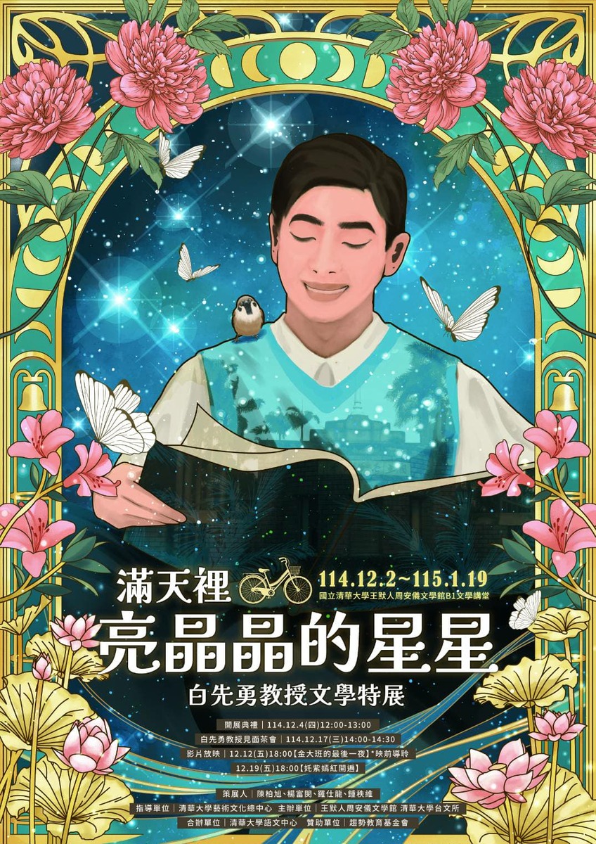 【演講公告】滿天裡亮晶晶的星星～白先勇教授文學特展圖片