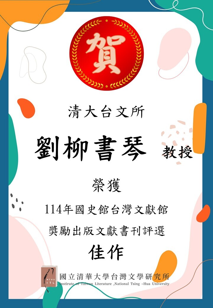 【榮譽榜】恭賀本所王鈺婷老師、劉柳書琴老師獲得114年國史館臺灣文獻館獎勵出版文獻書刊圖片