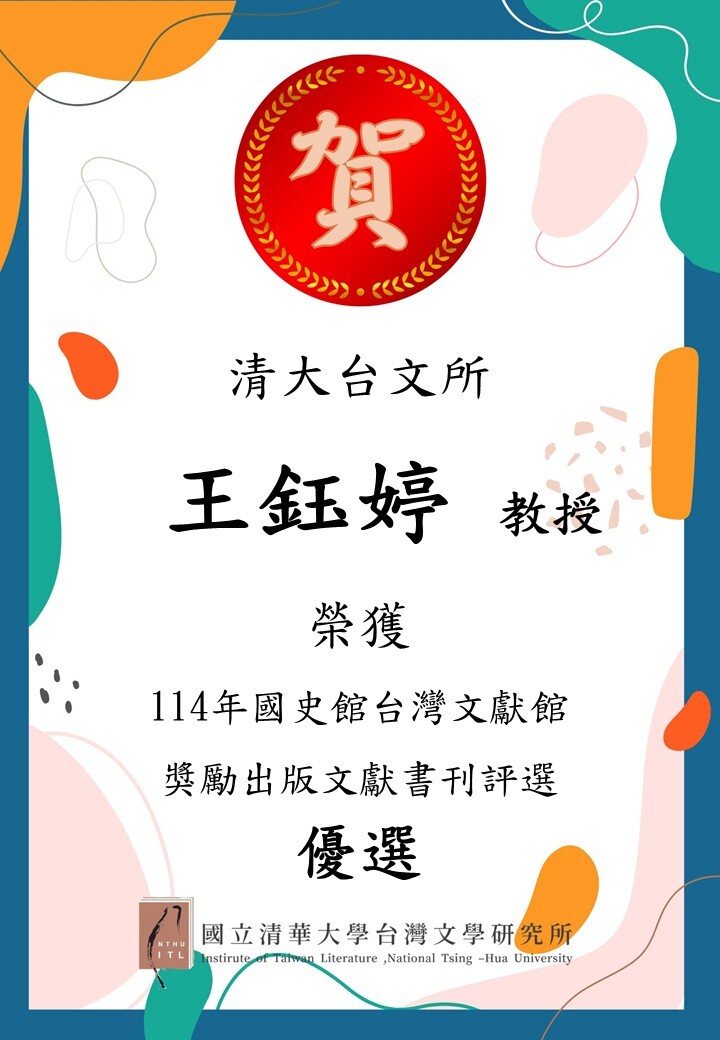 【榮譽榜】恭賀本所王鈺婷老師、劉柳書琴老師獲得114年國史館臺灣文獻館獎勵出版文獻書刊圖片