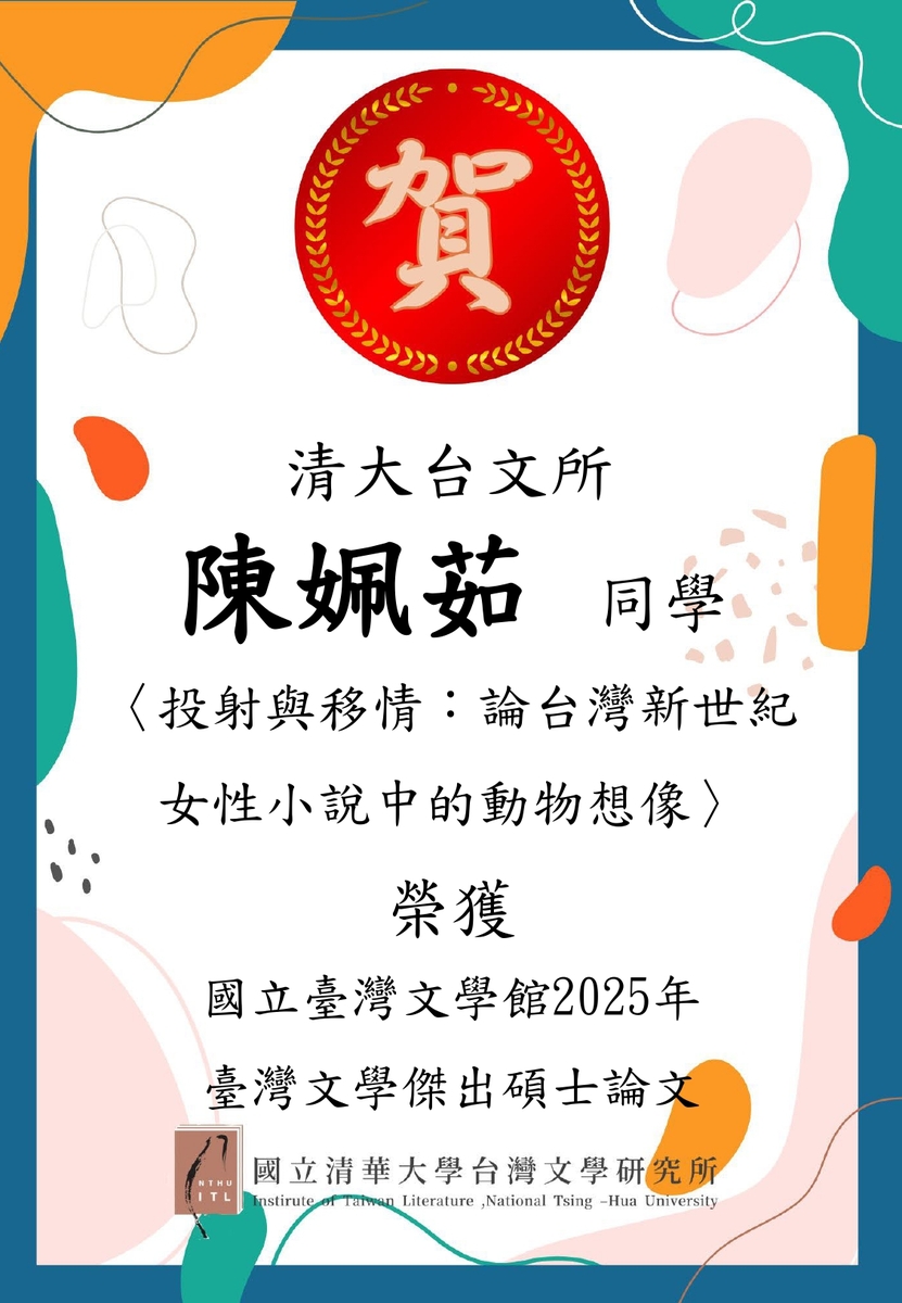 【榮譽榜】恭賀本所碩士陳姵茹同學獲得國立臺灣文學館2025年臺灣文學傑出博碩士論文獎圖片