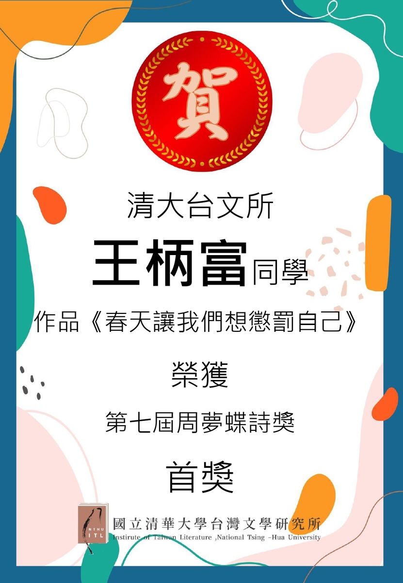 【榮譽榜】恭喜本所碩士生王柄富獲第七屆周夢蝶詩獎首獎圖片