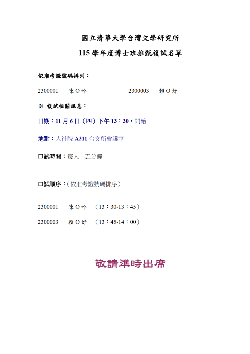 【所辦公告】國立清華大學台灣文學研究所 115 學年度博士班推甄複試名單圖片