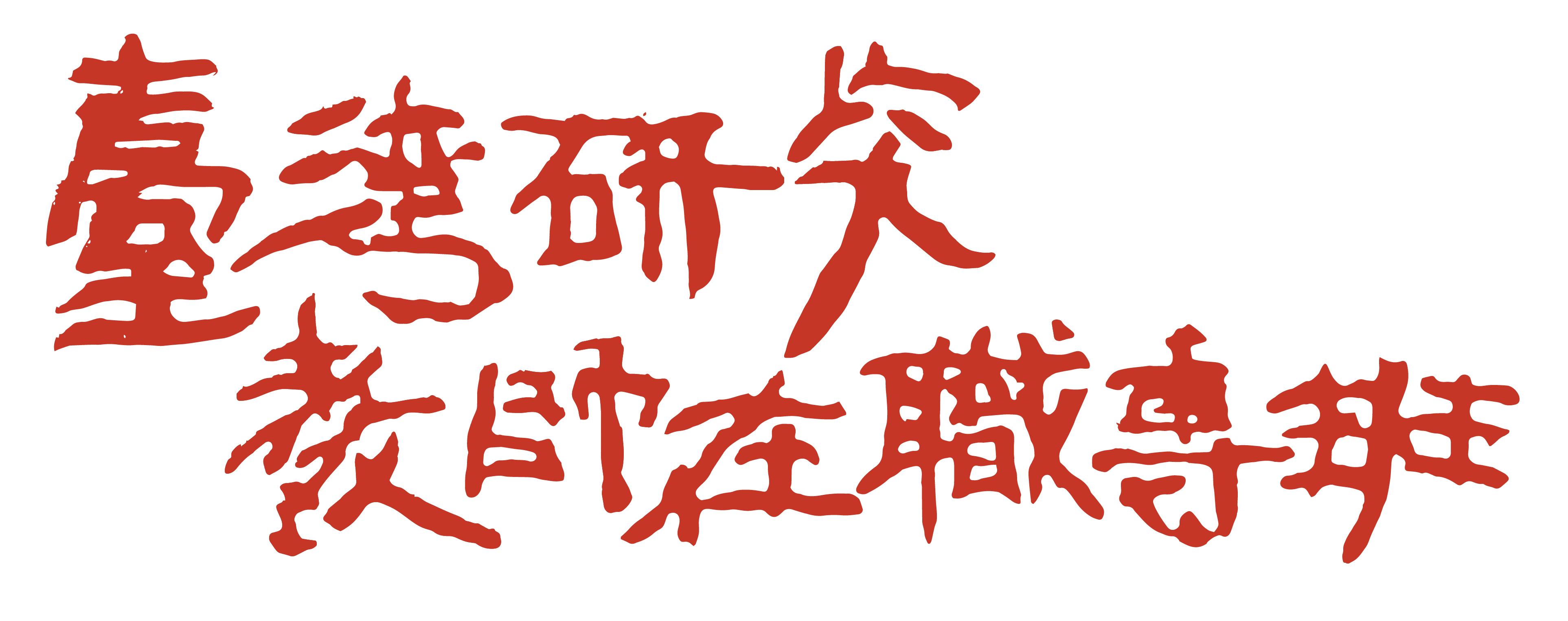 Graduate Program of Taiwan Studies for In-service TeachersOpen new window