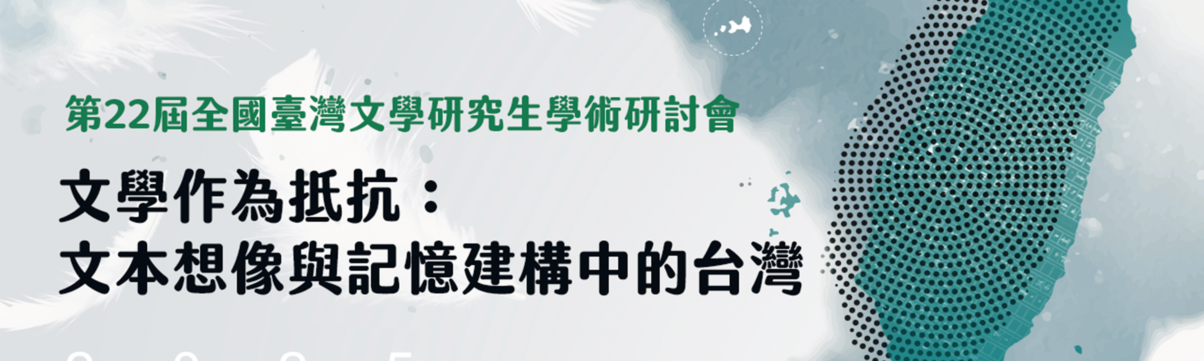 第22屆全國臺灣文學研究生學術研討會 文學作為抵抗：文本想像與記憶建構中的臺灣
